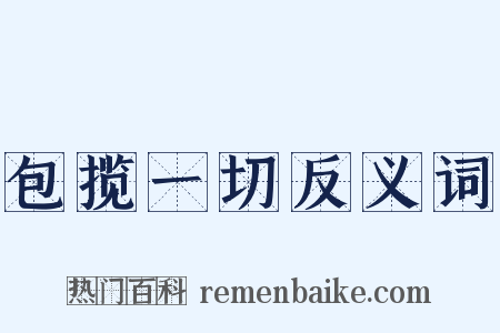 包揽一切反义词是什么意思的图片